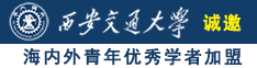 骚货舔你骚逼水真多诚邀海内外青年优秀学者加盟西安交通大学